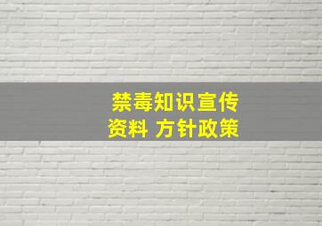 禁毒知识宣传资料 方针政策